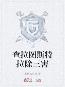 查拉圖斯特拉除三害