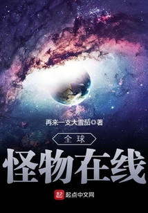 全球怪物在线在线阅读