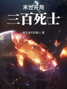 末世：開局三百死士