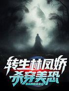 美恐：我林九，殺穿諸天！在線閱讀