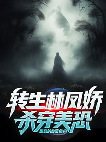 美恐：我林九，殺穿諸天！