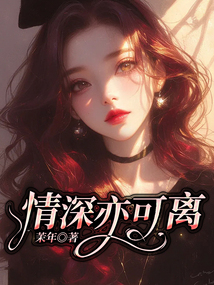 情深亦可離