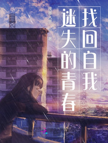 迷失的青春找回自我