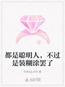 都是聰明人，不過是裝糊涂罷了