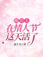 紙片人在情人節這天活了在線閱讀