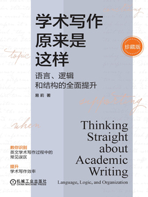 學術(shù)寫作原來是這樣:語言、邏輯和結(jié)構(gòu)的全面提升(珍藏版)