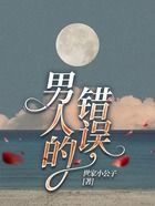 男人的錯誤在線閱讀