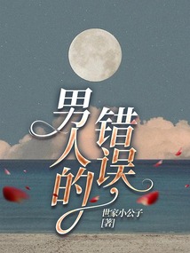 男人的錯誤