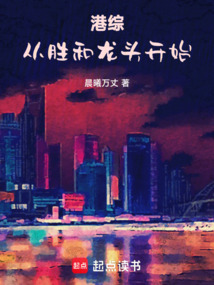 港综:从胜和龙头开始