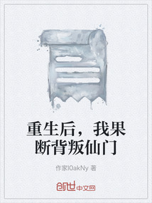 重生后，我果斷背叛仙門