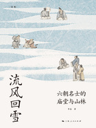 流风回雪：六朝名士的庙堂与山林