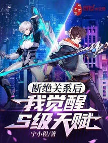 斷絕關系后，我覺醒S級天賦