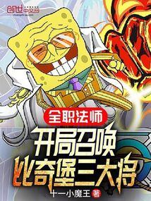 全職法師:開局召喚比奇堡三大將