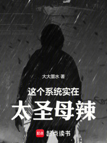 這個系統(tǒng)實(shí)在太圣母辣