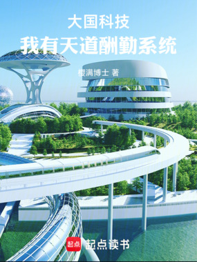 大国科技,我有天道酬勤系统!在线阅读