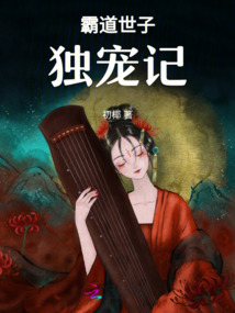 霸道世子獨寵記