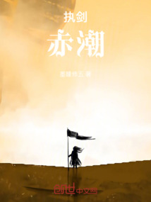 執劍：赤潮