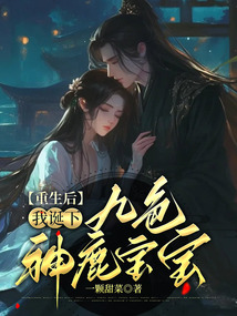 重生后，我誕下九色神鹿寶寶