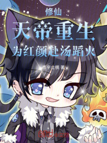 修仙:天帝重生,為紅顏赴湯蹈火