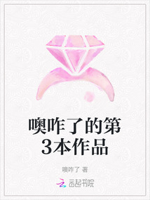 噢咋了的第3本作品
