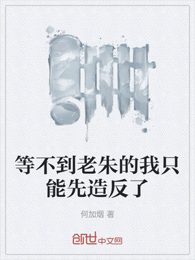 等不到老朱的我只能先造反了在线阅读