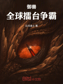 御獸：全球擂臺爭霸