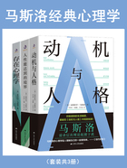 马斯洛经典心理学（套装共3册）在线阅读