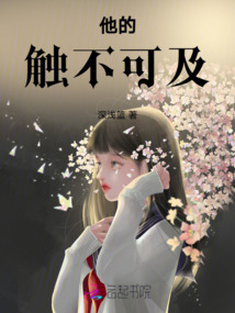 他的觸不可及
