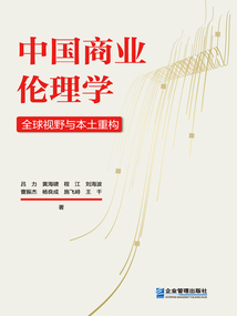 中國商業(yè)倫理學(xué)：全球視野與本土重構(gòu)