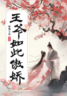 王爺如此傲嬌