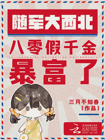 隨軍大西北,八零假千金暴富了