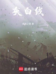 灰白線