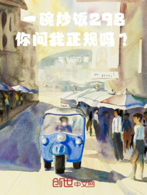 一碗炒飯298，你問我正規嗎？