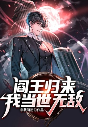 阎王归来,我当世无敌!在线阅读