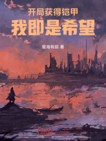 開局獲得鎧甲，我即是希望！