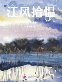 江風拾慍