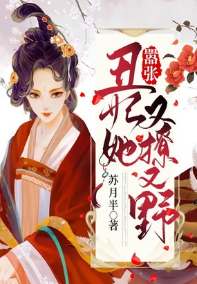 嚣张丑妃她又撩又野在线阅读