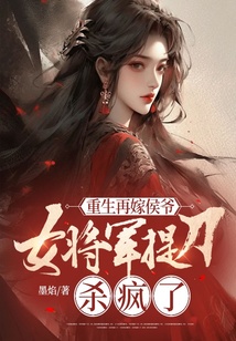 重生再嫁侯爺，女將軍提刀殺瘋了