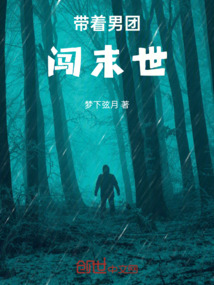 帶著男團闖末世