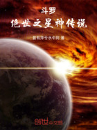 斗罗：绝世之星神传说在线阅读