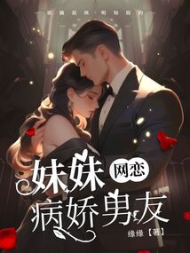 妹妹網戀病嬌男友