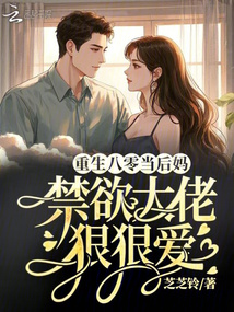 重生八零當(dāng)后媽,禁欲大佬狠狠愛