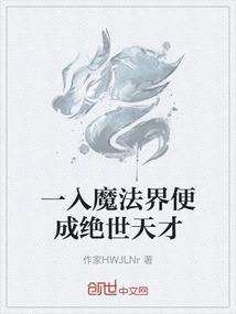一入魔法界便成絕世天才