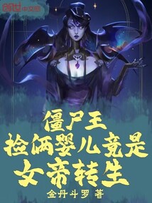 僵尸王:撿倆嬰兒竟是女帝轉生
