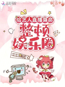 給藝人直播算命,整頓娛樂圈