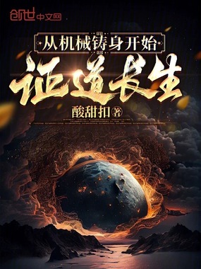 从机械铸身开始证道长生在线阅读