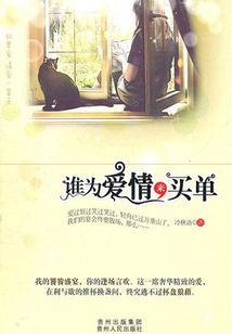誰(shuí)為愛情來(lái)買單