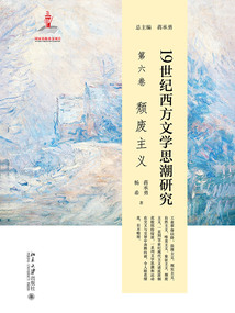 19世紀西方文學思潮研究（第六卷）：頹廢主義
