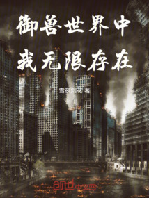 御獸世界中我無限存在