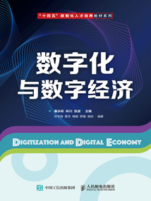 數字化與數字經濟